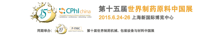 2015第十五屆世界制藥原料中國(guó)展于上海新國(guó)際博覽中心開(kāi)幕