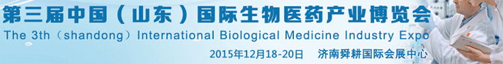 第三屆國(guó)際生物醫(yī)藥產(chǎn)業(yè)博覽會(huì)將在濟(jì)南開(kāi)幕
