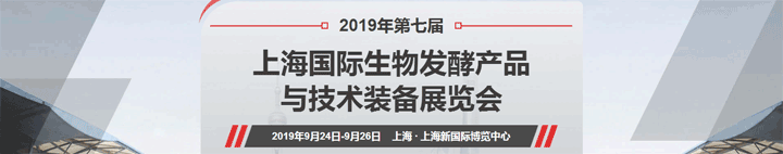 第七屆上海國(guó)際生物發(fā)酵展覽會(huì)