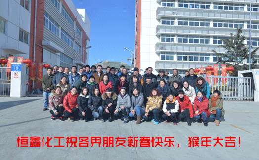 煙臺恒鑫化工喜迎新春！