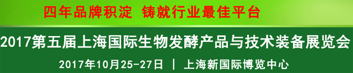 2017第五屆上海國際生物發(fā)酵產(chǎn)品與技術(shù)裝備展覽會(huì)