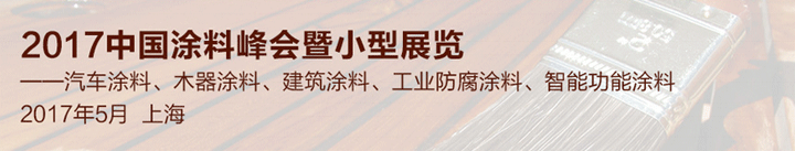 2017上海國際水性涂料助劑技術(shù)及應(yīng)用展覽會