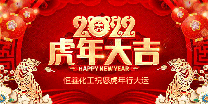 恒鑫化工祝廣大新老客戶(hù)虎年大吉